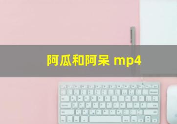 阿瓜和阿呆 mp4